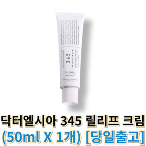 [정품] 닥터엘시아 345 릴리프 크림 d.althea345eliefceam 닥터엘시아345크림, 1개, 51ml