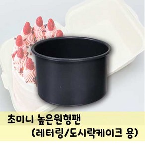 초미니 높은 원형팬 (레터링/도시락 케이크 용), 10개