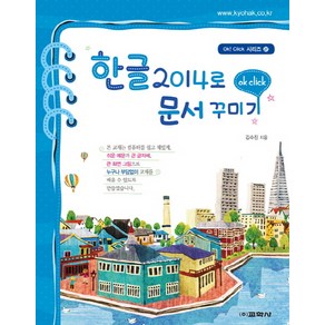 한글 2014로 문서꾸미기, 교학사