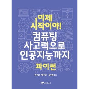 이제 시작이야! 컴퓨팅 사고력으로 인공지능까지 파이썬, 연두에디션