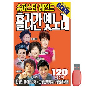 슈퍼스타 레전드 흘러간 옛노래