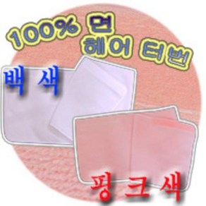 [한스교역] 100%면 헤어터번, 백색, 1개