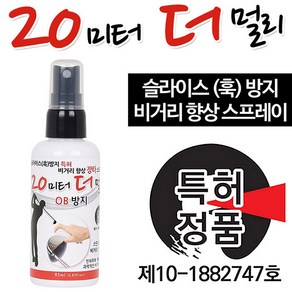 대용량 장타스프레이 20M 더멀리 슬라이스 OB 방지 비거리 향상 85ml (나만의비밀병기)