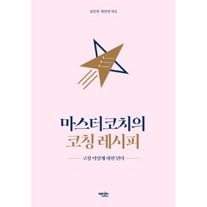 마스터코치의 코칭 레시피:코칭 이렇게 하면 된다