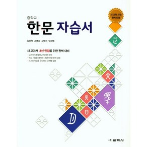 [최신판] 중학교 자습서 한문 (교학사 임완혁) 평가문제집 겸용 2024년용 참고서