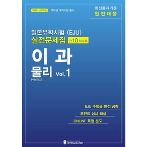 일본유학시험(EJU) 실전문제집 이과 물리 Vol.1, 해외교육사업단