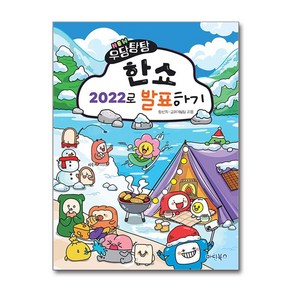 New 우당탕탕 한쇼 2022로 발표하기, 정선희,교재개발팀 공저, 마린북스, 정선희, 교재개발팀(저)