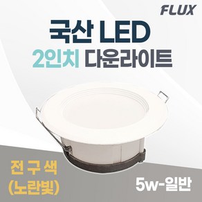 플럭스 LED 다운라이트 2인치 5w 국산 매입등 매립등, 전구색(노란빛/3000k), 1개