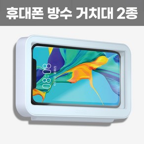 슈퍼마미 욕실 휴대폰 방수 거치대 2종 화장실 휴대폰 거치대