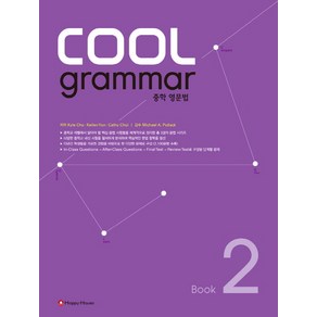 COOL grammar 중학 영문법 2