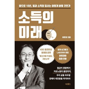 소득의 미래:앞으로 10년 일과 소득의 질서는 어떻게 바뀔 것인가, 어크로스