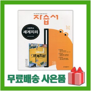 [선물] 2025년 금성출판사 고등학교 세계지리 자습서 (황병삼 교과서편) 2~3학년 고2 고3, 사회영역, 고등학생