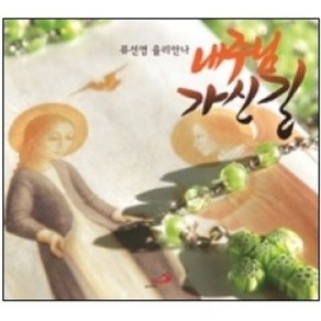 [CD] 내 주님 가신 길 / 류선영 (성바오로미디어)