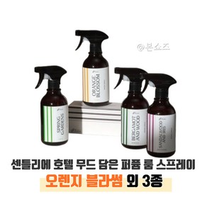 [센틀리에]바이 센트온 호텔 무드 퍼퓸 룸스프레이 500ml 4종, 베르가못 앤 우드, 1개