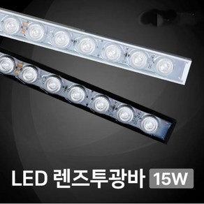 (DC24V) 렌즈투광바 100cm / 15W /20mm투광바 경관조명 간판조명 방수바, DC24V렌즈투광바 화이트 - 100cm(15W), 4000K(주백색), 브라켓 2개 포함, 1개