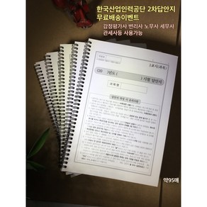 한국산업인력공단/표준2차시험답안지(감정평가사 변리사 공인노무사 세무사 관세사)약95매스프링형10권(무료배송)