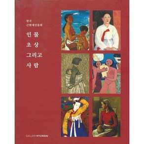 [갤러리현대]한국 근현대인물화 : 인물 초상 그리고 사람 갤러리현대 50주년 특별전 전시 소도록, 갤러리현대, 갤러리현대