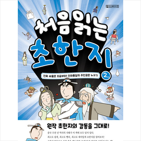 처음 읽는 초한지 2 + 미니수첩 증정