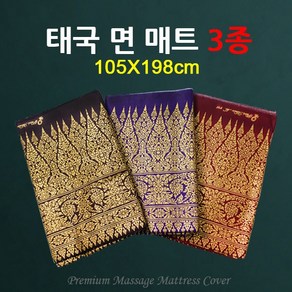 하이원테크 태국 마사지 매트리스 커버 105x198cm (면)매트 3종 매트커버 마사지용품