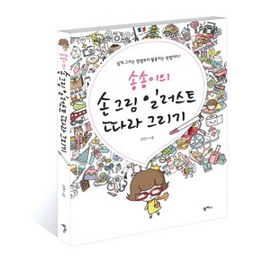 송송이의 손 그림 일러스트 따라 그리기:쉽게 그리는 방법부터 활용하는 방법까지