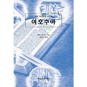 여호수아:피터 럭크만의 주석서, 말씀보존학회