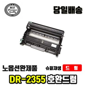 브라더 DR2355 재생드럼 L2700DW HL-L2365DW L2320D TN2380, DR2355재생드럼완제품, 1개