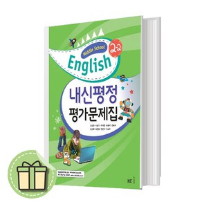 능률 중2-2 영어 평가문제집 내신/시험대비 김성곤 [빠른발송|안전포장]