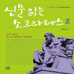 신문 읽는 소크라테스 2:공부 고수는 뉴스로 질문하고 토론한다. | 질문이 다르면 대학이 바뀐다.