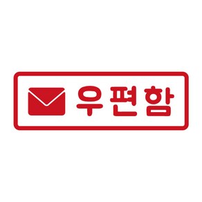 오피스왕국 우편함 post3 그래픽 스티커, 레드