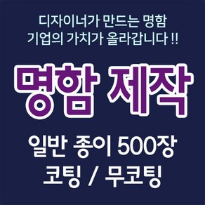 뉴팝미디어 명함 2+1 명함제작 명함인쇄 500매 명함디자인 맞춤명함 명함인쇄제작 전문디자이너제작, A, 무광코팅