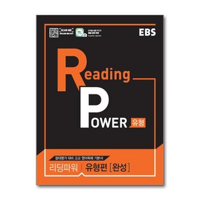 EBS 리딩 파워 Reading Powe 유형편 - 완성 (2025년), EBS한국교육방송공사, 영어영역