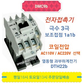 동아전기 DMC9b AC220V 전자접촉기 마그네트스위치 MC-9b, 1개