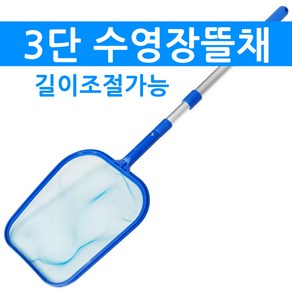 이루아 수영장뜰채 길이조절가능 그물+3단 손잡이봉 부유물 이물질 낙엽 거름망