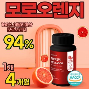 모로오렌지 C3G 모로실 고함량 고농축 모로오렌지추출분말 94% 클렌즈 대용량 식약처 HACCP인증, 1박스, 120정