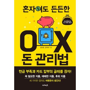 혼자여도 든든한 OX 돈 관리법:지금 행복해지는 OX 가계부 재테크, 프로젝트A, 김도윤김이희