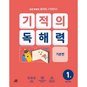 기적의 독해력 1A 초등 1학년