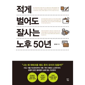 적게 벌어도 잘사는 노후 50년:, 차이정원, 황희철