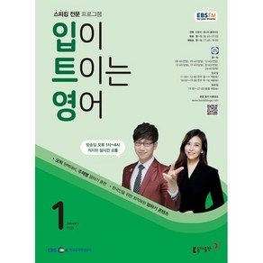 2025 EBSFM 입이트이는영어 01월호, 동아출판, 이현석, 제니퍼 클라이드