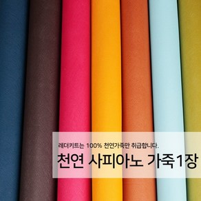 [레더키트]천연 가죽공예 원단 공방수업재료 리폼DIY원단 천연 사피아노 가죽 1장, 밝은계열 1장