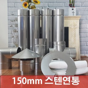 150mm 스텐연통 /화목난로연통/벽난로연통/연통, 1미터, 1개