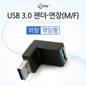 SP942 Coms USB 3.0 젠더 연장(M/F) 하향 90도 꺾임