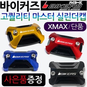 바이커즈 XMAX마스터실린더캡 엑스맥스 마스터실린더2 XMAX마스터실린더커버 엑스맥스 마스터실린더커버 XMAX마스터실린더카바 엑스맥스 마스터실린더카바 엑스맥스 XMAX튜닝파츠, (쿠)BK엑스맥스300마스터캡 단품/레드+야마키링, 1개