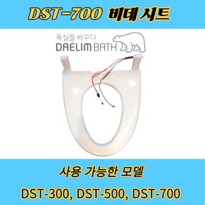 DST-700 대림바스 비데시트 DST300 DST500 DST700 대림바스 시트