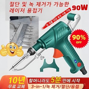 POZEAL 90W 산업용 레이저 인두기 절단 및 녹 제거가 가능한레이저 용접기