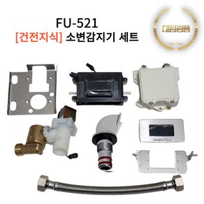 FU521A 대림통상 도비도스 건전지식 소변기 감지기 부품 세트 FU-521A