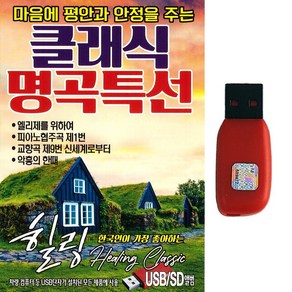 클래식USB 마음에 평안과 안정을 주는 클래식 명곡특선 71곡 힐링클래식