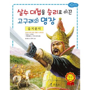 을지문덕: 살수 대첩을 승리로 이끈 고구려의 명장, 효리원