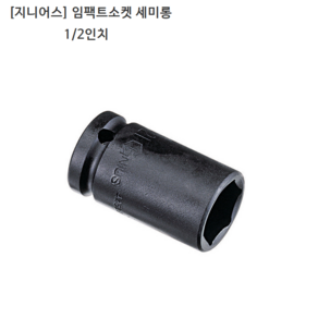 [GENIUS] 지니어스 임팩트소켓-세미롱 규격1/2인치(욘부) 22mm 23mm 24mm 모음 임팩소켓/복스알/복스다마, 1개