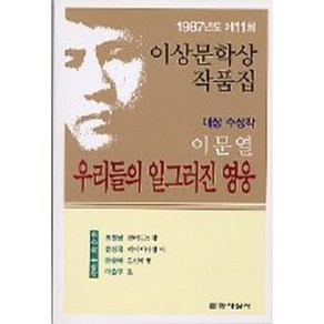 1987년 제11회 이상문학상 작품집 우리들의 일그러진 영웅