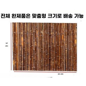 대나무 울타리 방부목 야외 대나무울타리 경계목 경계석 2m 담장, 중간, C. 탄화대나무 높이2m 길이2m
